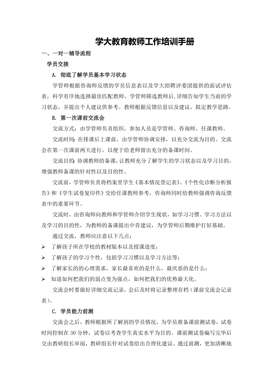 一对一教师工作培训手册.doc_第1页