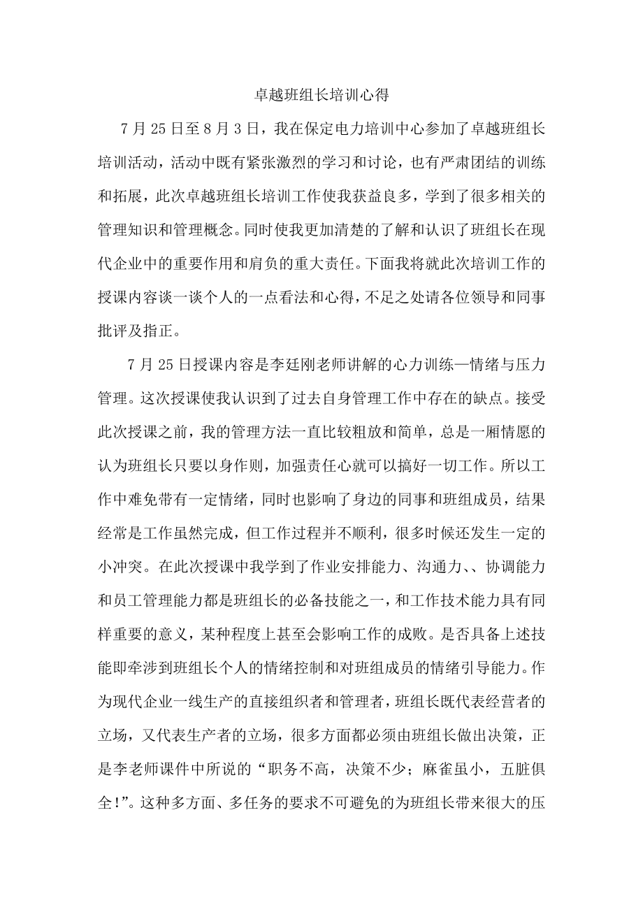 3983610952卓越班组长培训心得.doc_第1页