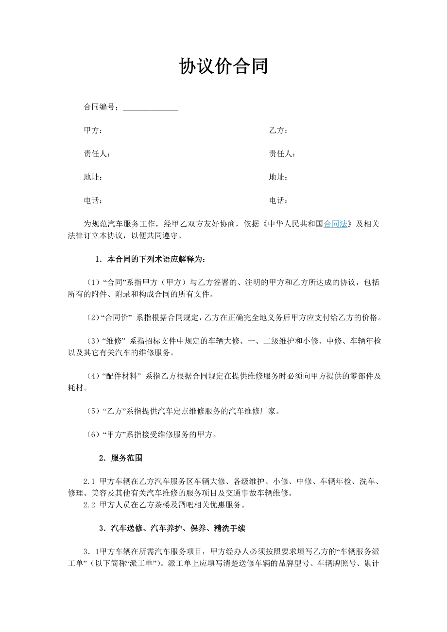 协议价合同.doc_第1页