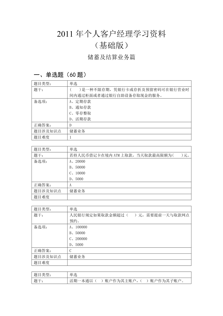 工商银行个人客户经理学习资料(基础版)——储蓄.doc_第1页