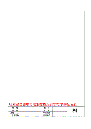 哈尔滨金鑫电力职业技能培训学校学生报名表.doc