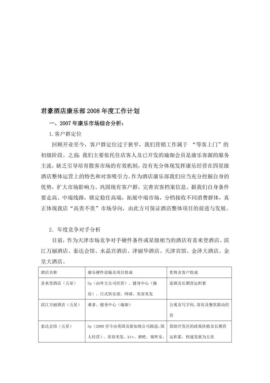 3754000221酒店康乐部任务计划[宝典].doc_第1页