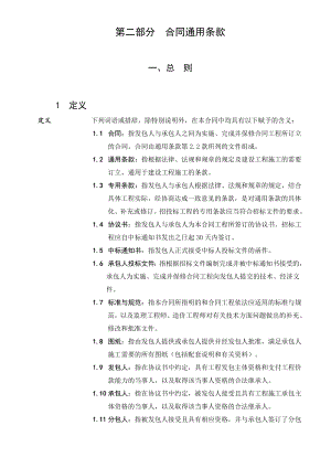 建设工程施工合同实例范本 第二部分 合同通用条款.doc