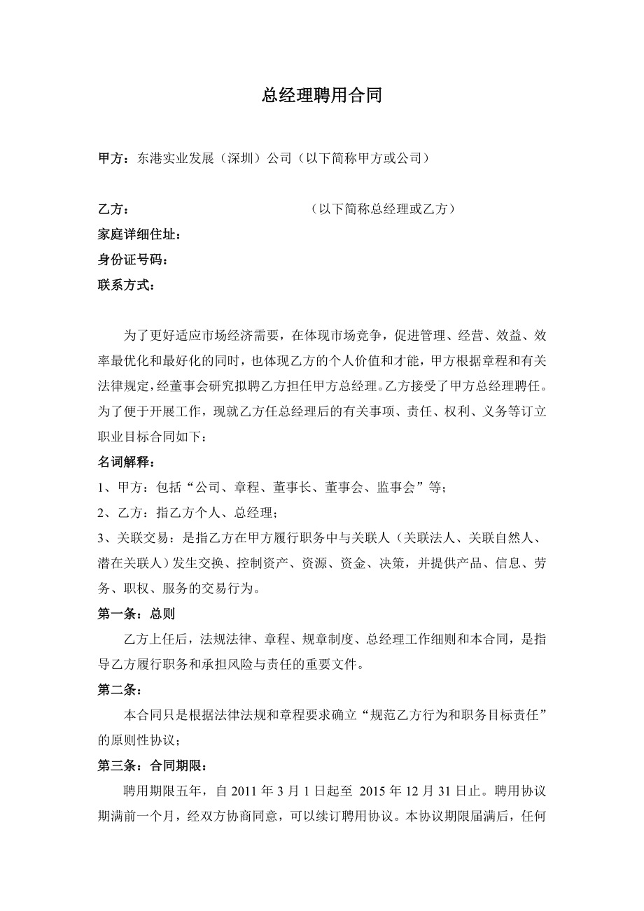 总经理聘用合同0217.doc_第1页