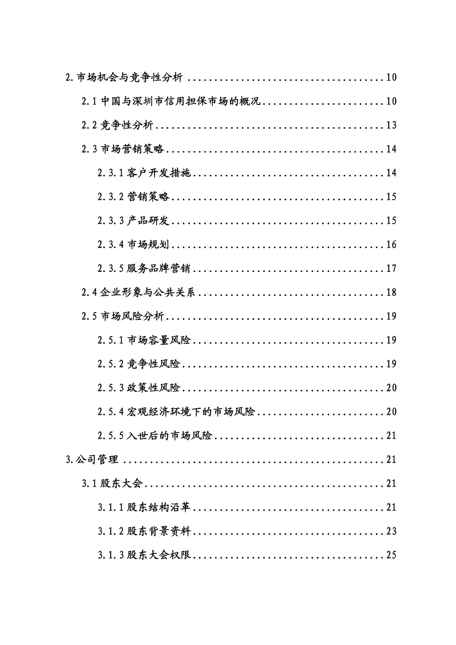 【精品】瑞银担保公司商业计划书.doc_第2页