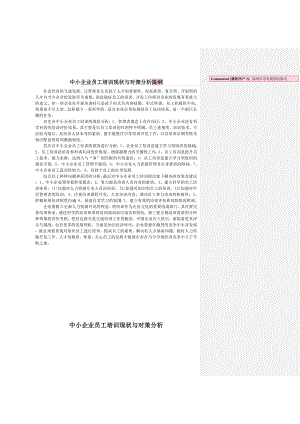 doc中小企业员工培训现状与对策分析提纲.doc