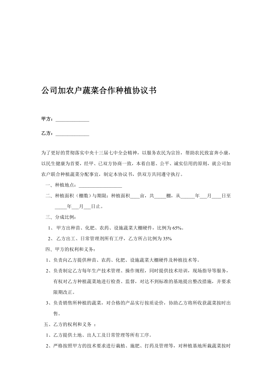 公司加农户蔬菜合作种植协议书.doc_第1页