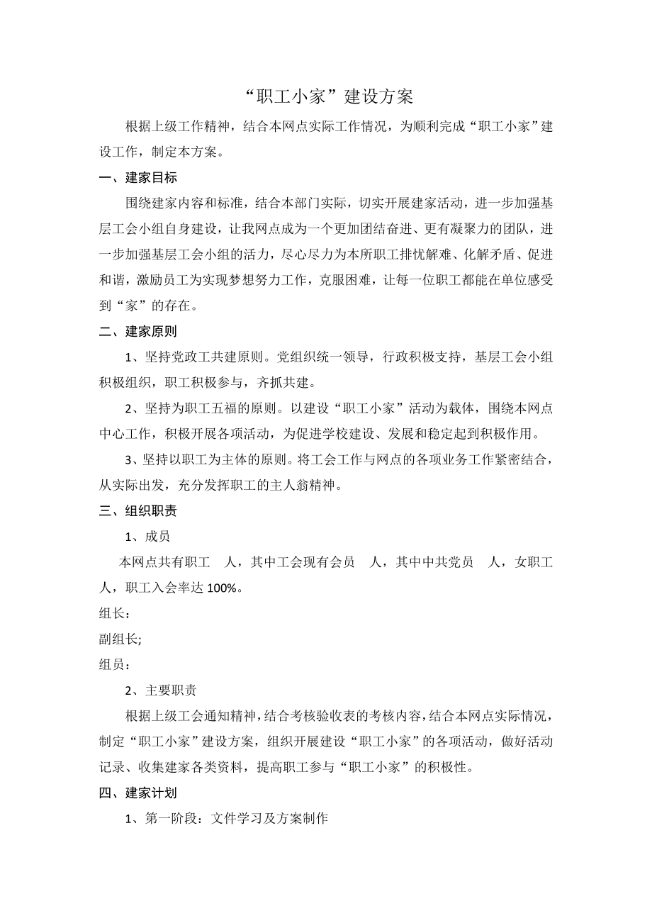 职工小家建设方案.doc_第1页