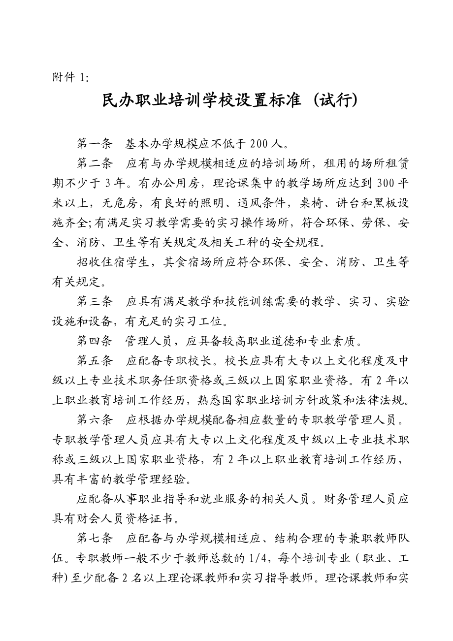 民办职业培训学校设置标准 (试行).doc_第1页