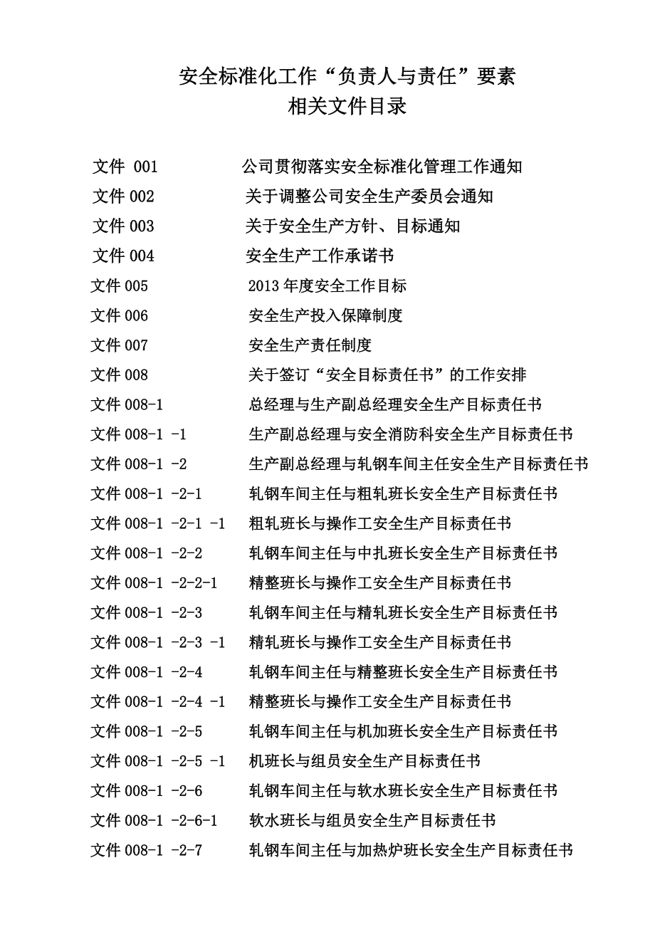 钢铁行业单位安全标准化手册.doc_第2页