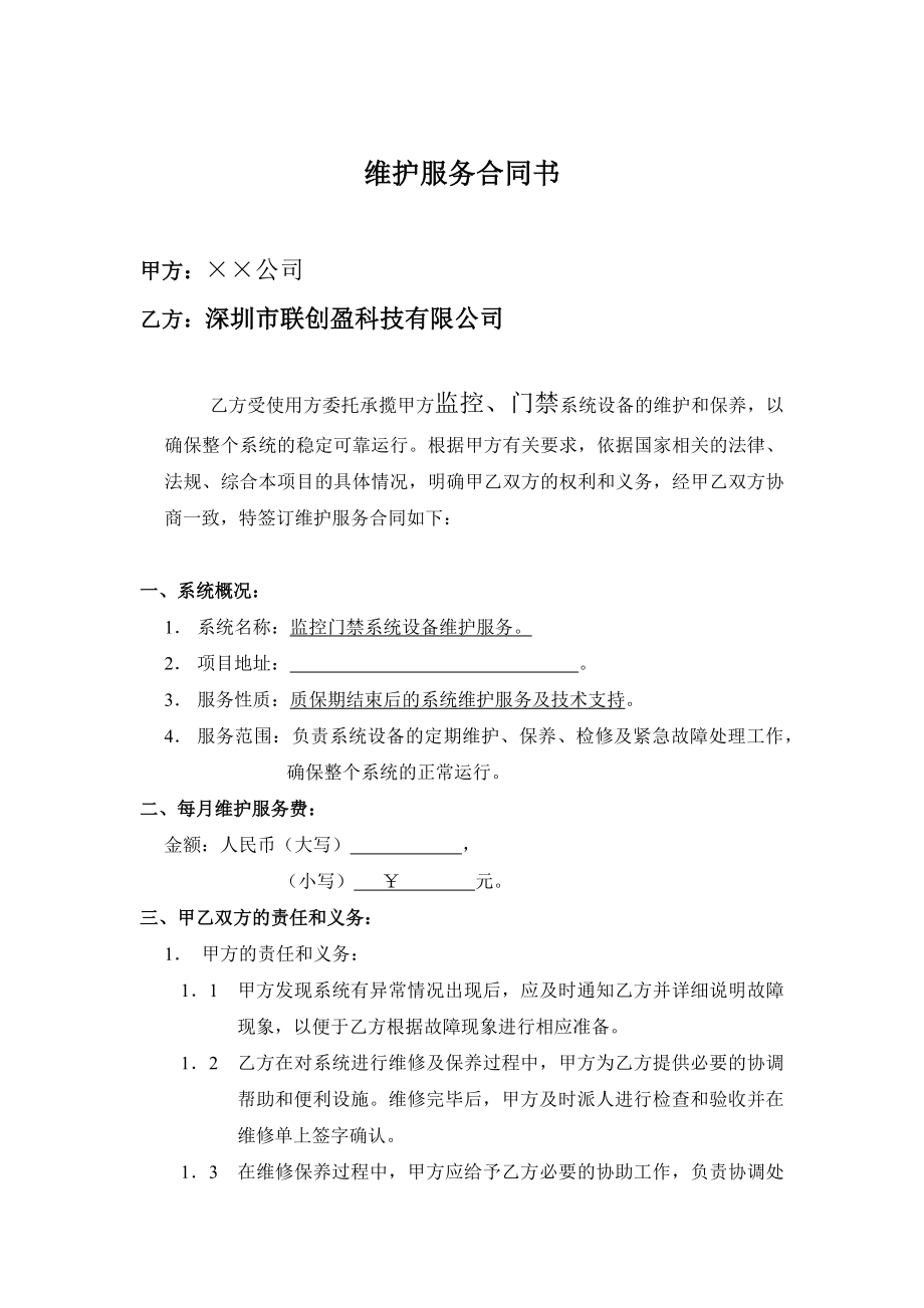 维保合同样本.doc_第2页