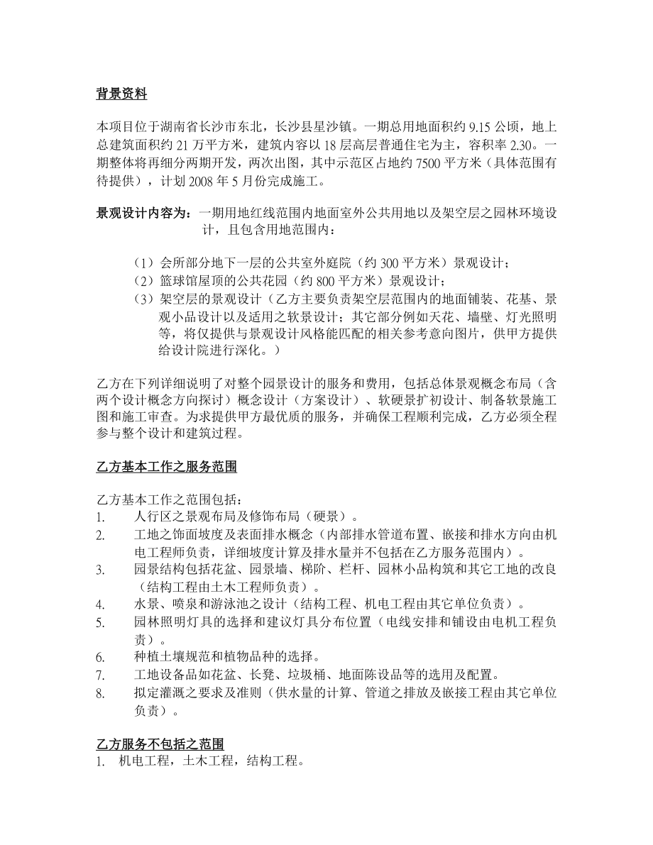 长沙市华润置地星沙凤凰城项目环境设计顾问服务合同书（样本） (青苹果).doc_第3页