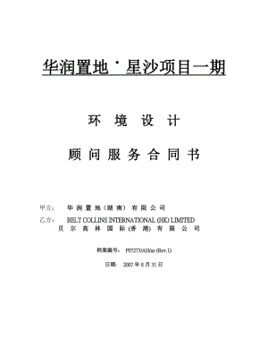 长沙市华润置地星沙凤凰城项目环境设计顾问服务合同书（样本） (青苹果).doc