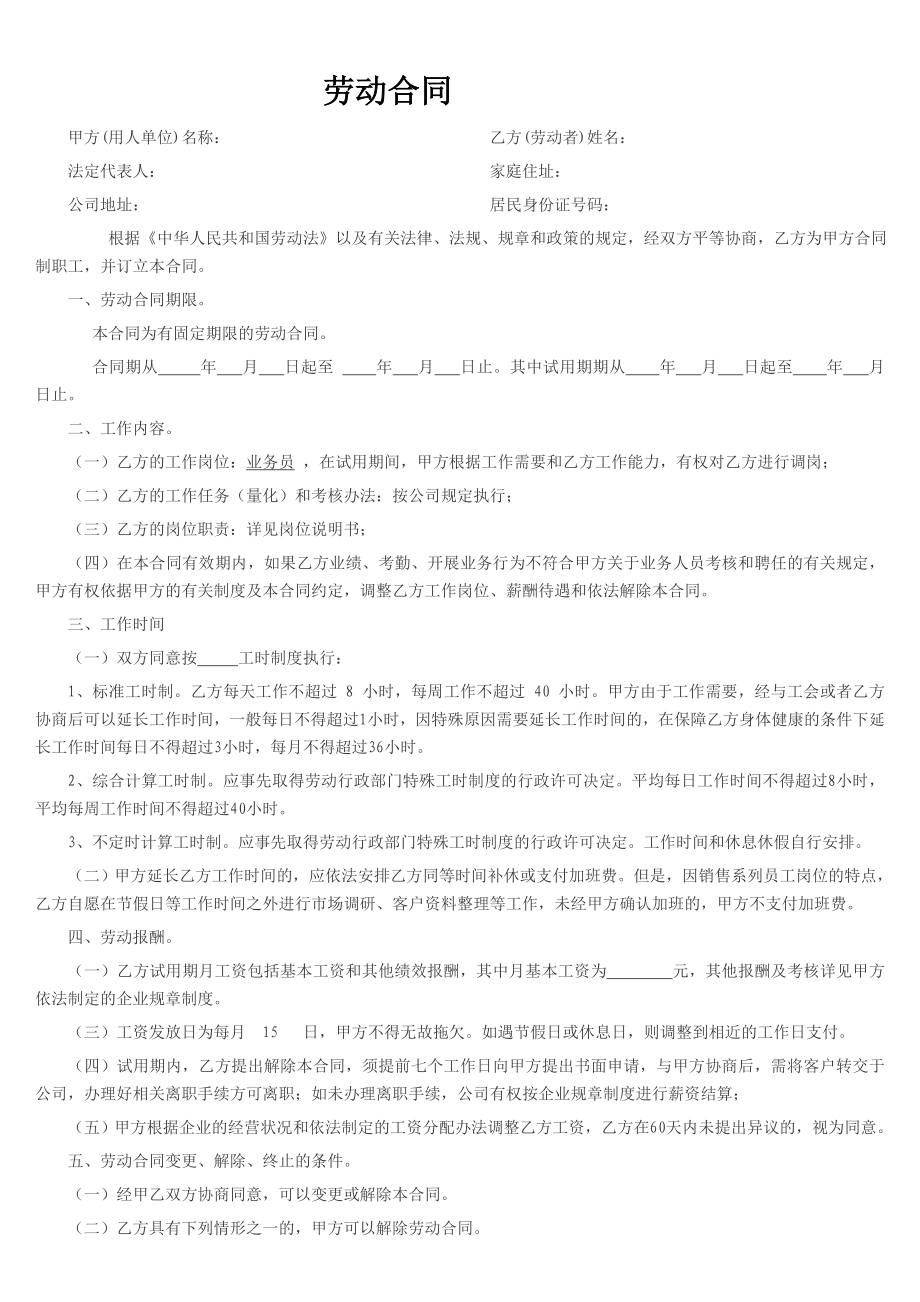 销售员劳动合同范本1127.doc_第1页