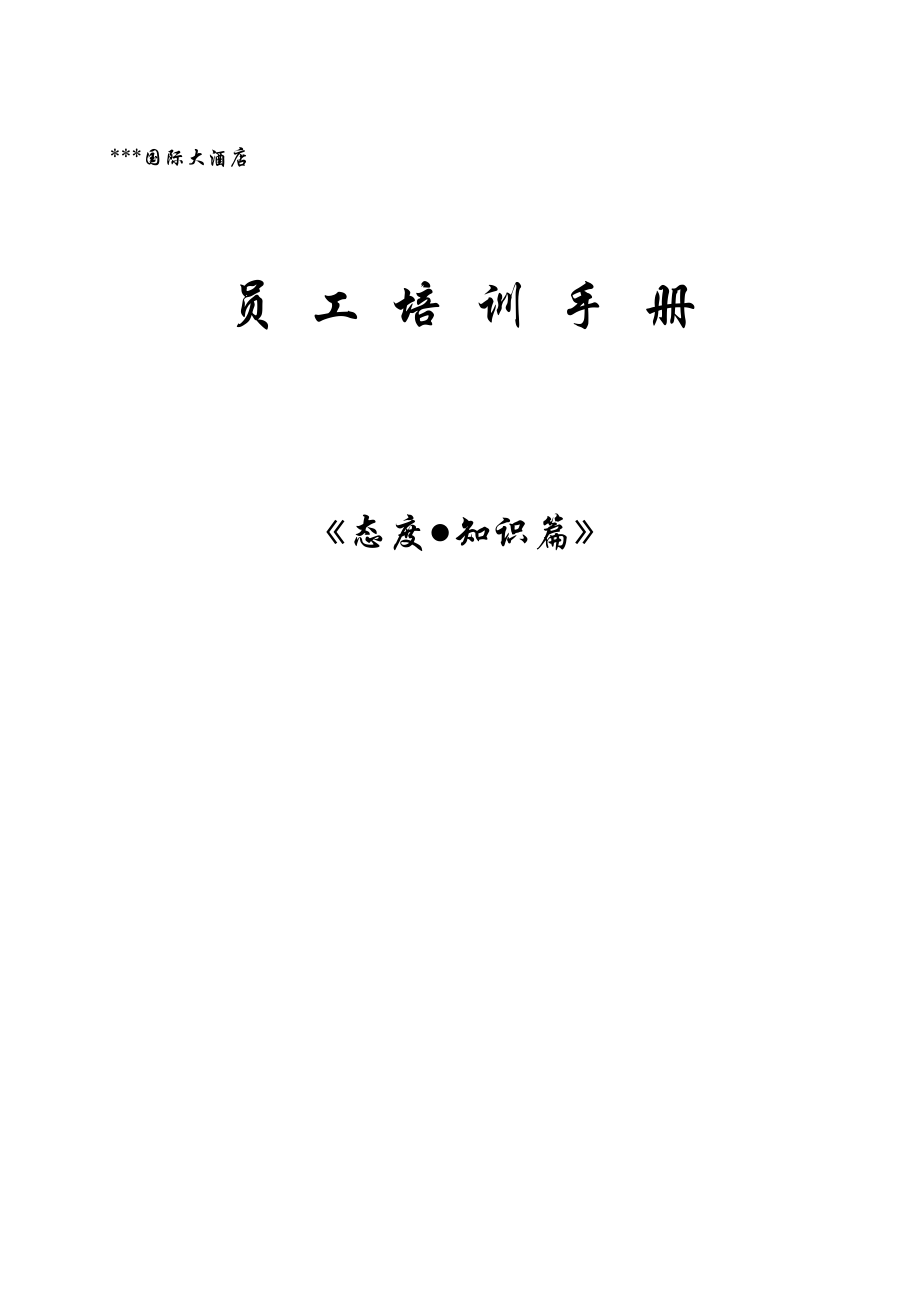 星级酒店员工培训手册【精品酒店管理资料】.doc_第1页