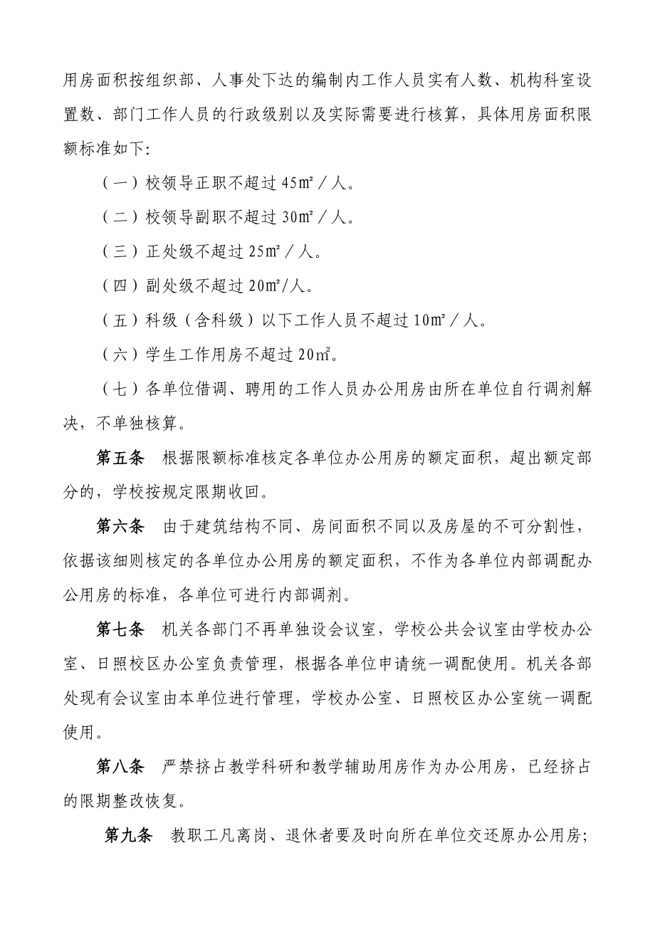 《办公用房管理实施细则》后勤基建办公室.doc_第2页