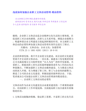 浅谈如何加强企业职工文体活动管理[精品资料].doc