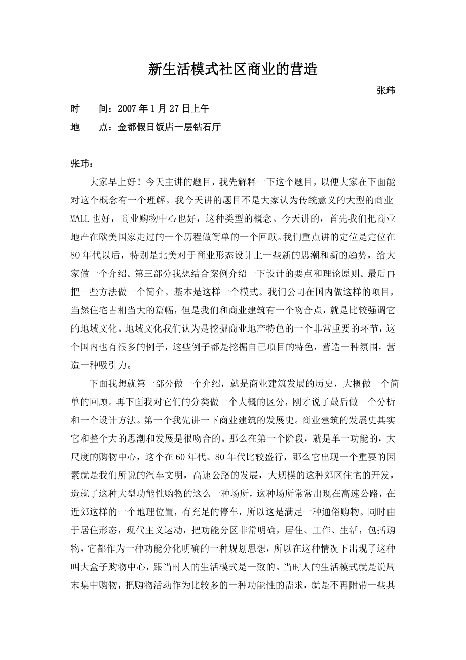 新生活模式社区商业的营造.doc_第1页