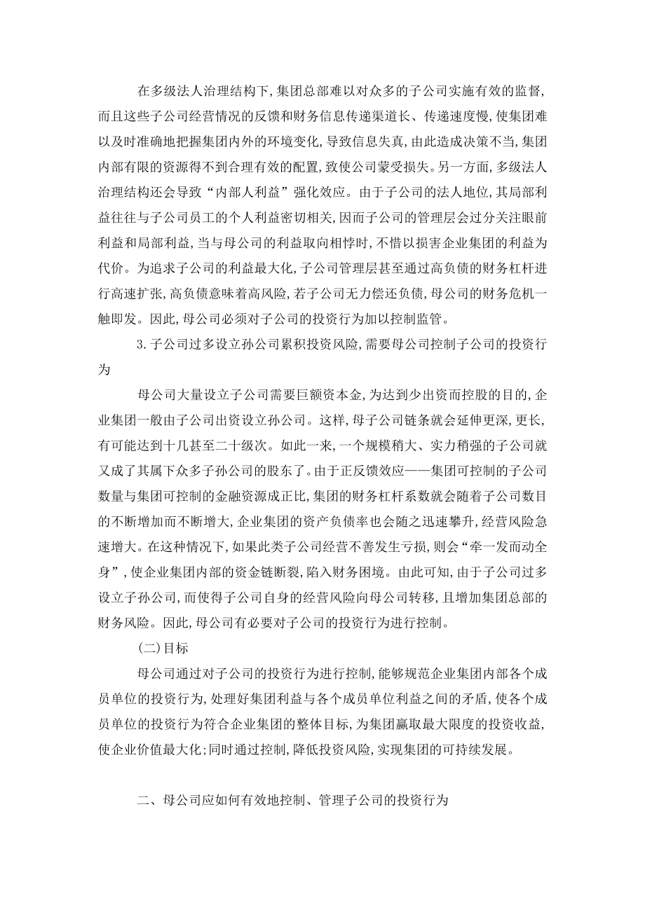 母公司对子公司投资行为控制管理方法研究.doc_第2页