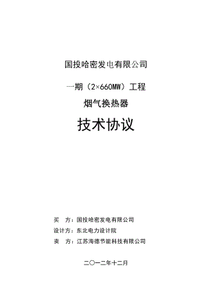 发电有限公司2×660MW工程烟气换热器技术协议书.doc