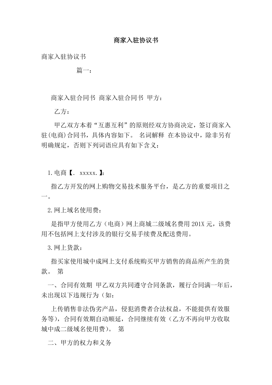 商家入驻协议书.doc_第1页