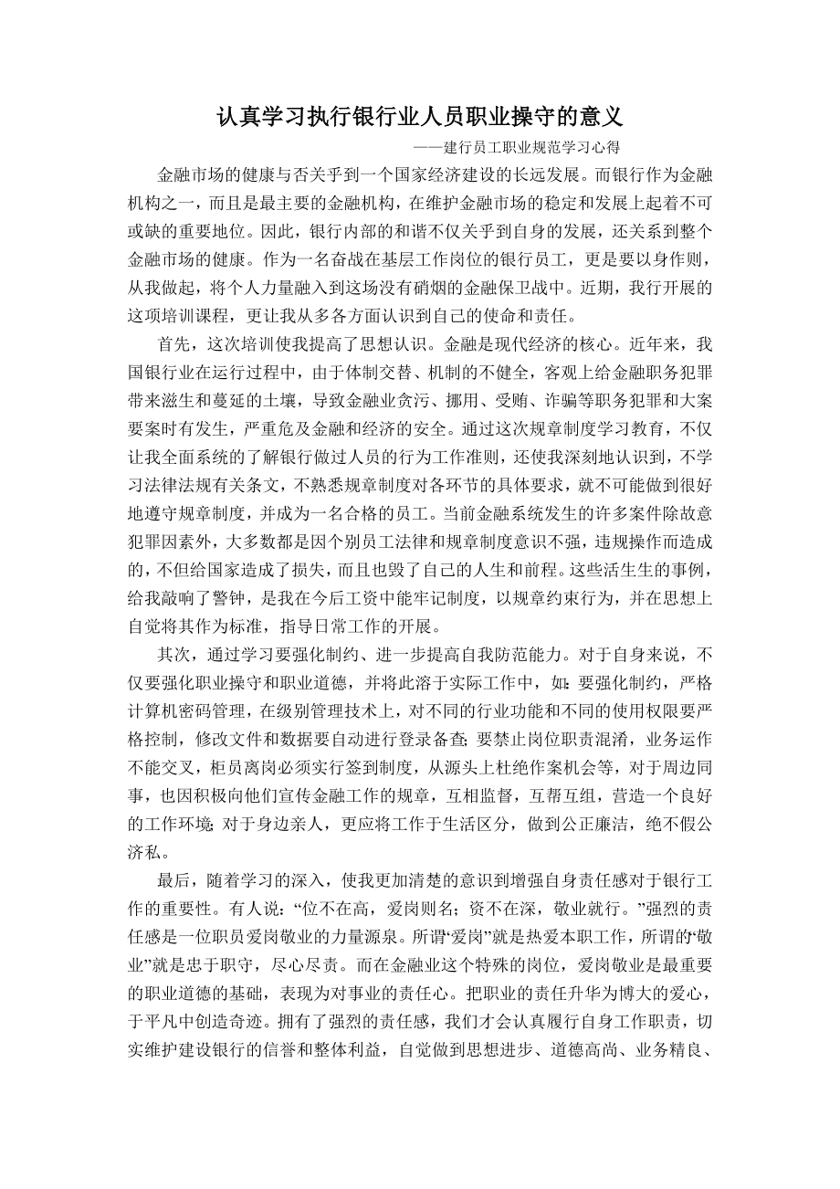 建行“学禁令、守禁令、做合格员工”主题培训课心得体会.doc_第1页