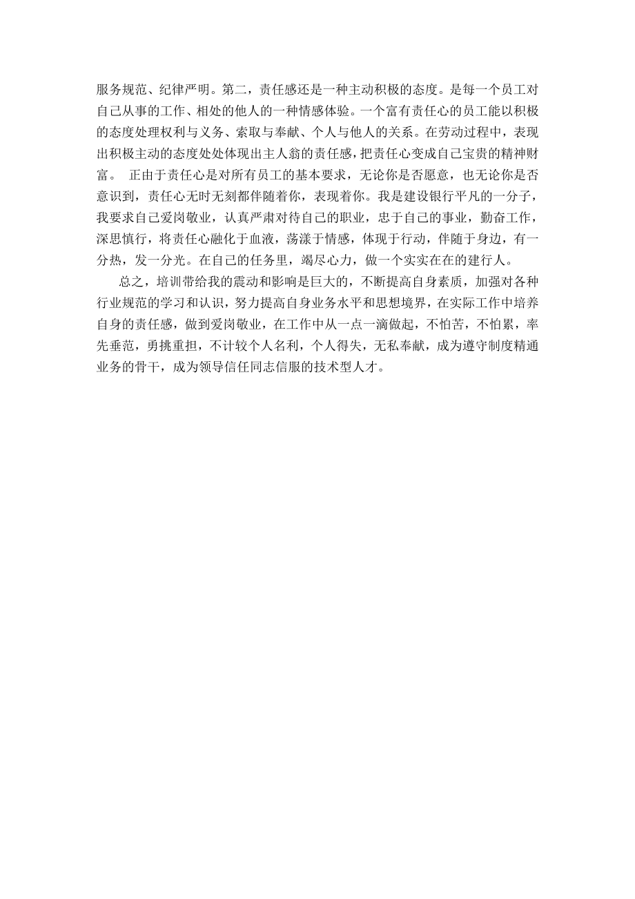 建行“学禁令、守禁令、做合格员工”主题培训课心得体会.doc_第2页