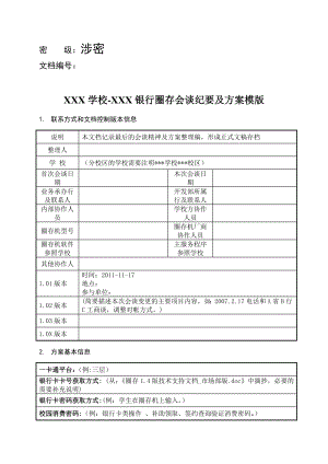 银校通自助服务系统银行协商方案模板.doc