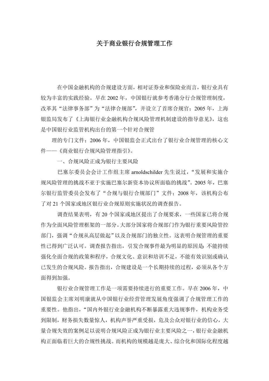 关于商业银行合规管理工作.doc_第1页