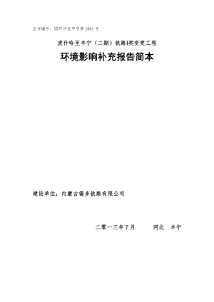 内蒙古锡多铁路股份有限公司新建地方铁路虎什哈至丰宁（二期）工程I类变更环境影响评价报告书.doc