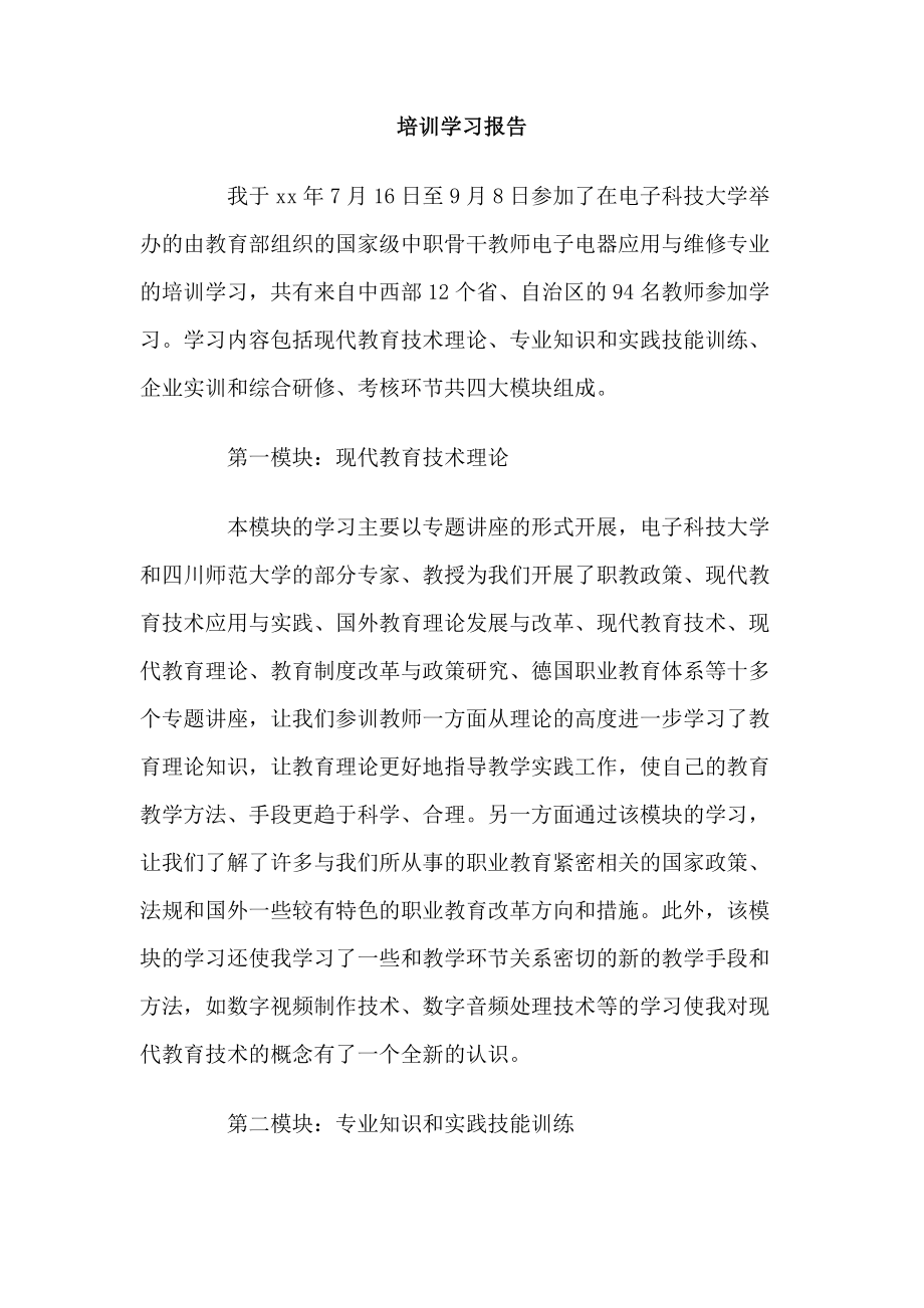 培训学习报告.doc_第1页