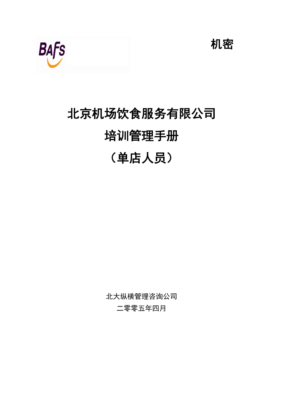 北大纵横—首都机场餐饮—BAFS培训管理手册（单店人员培训）.doc_第1页