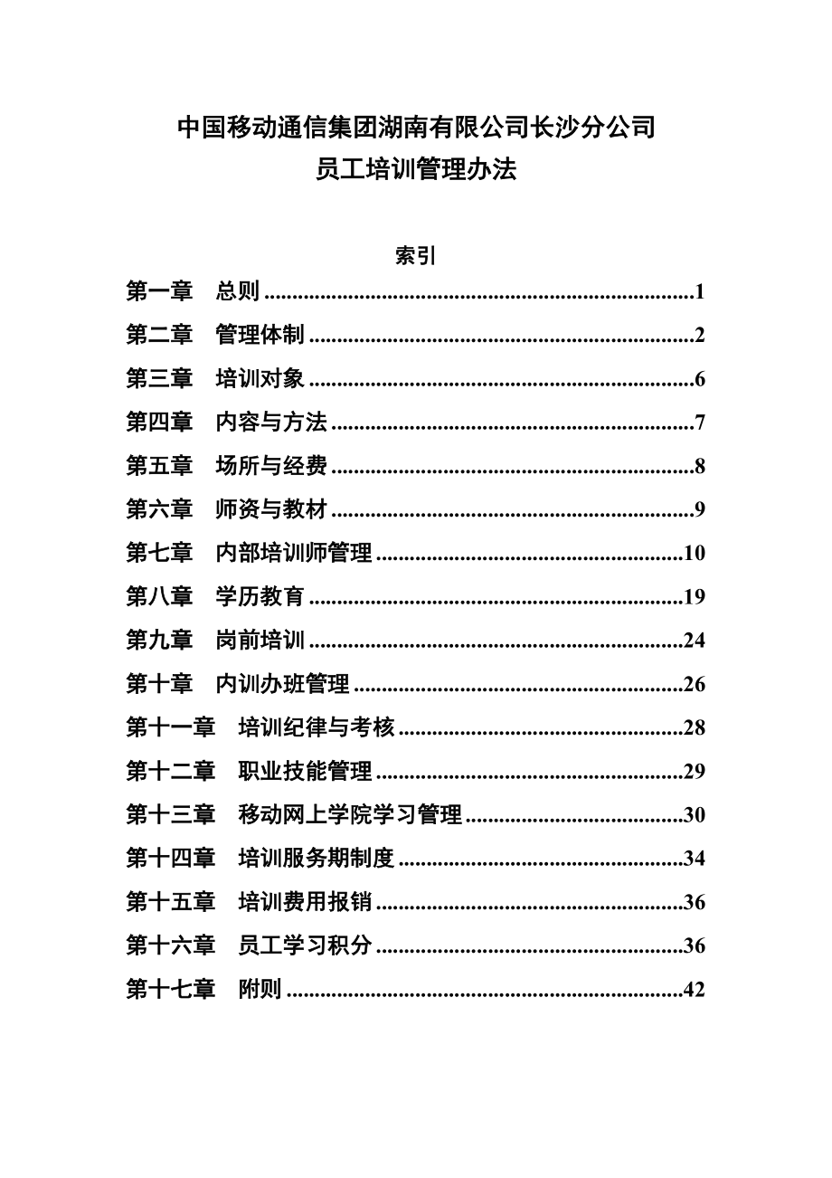 中国移动员工培训管理办法.doc_第1页