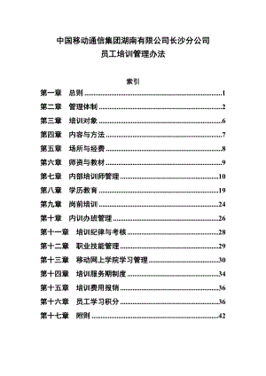 中国移动员工培训管理办法.doc