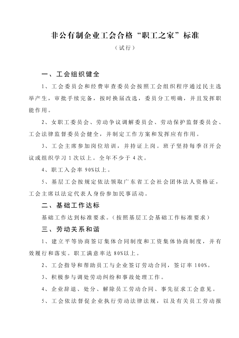 非公有制企业工会合格职工之家标准.doc_第1页