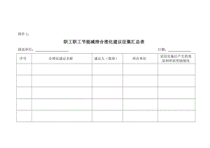 职工职工节能减排合理化建议征集汇总表.doc