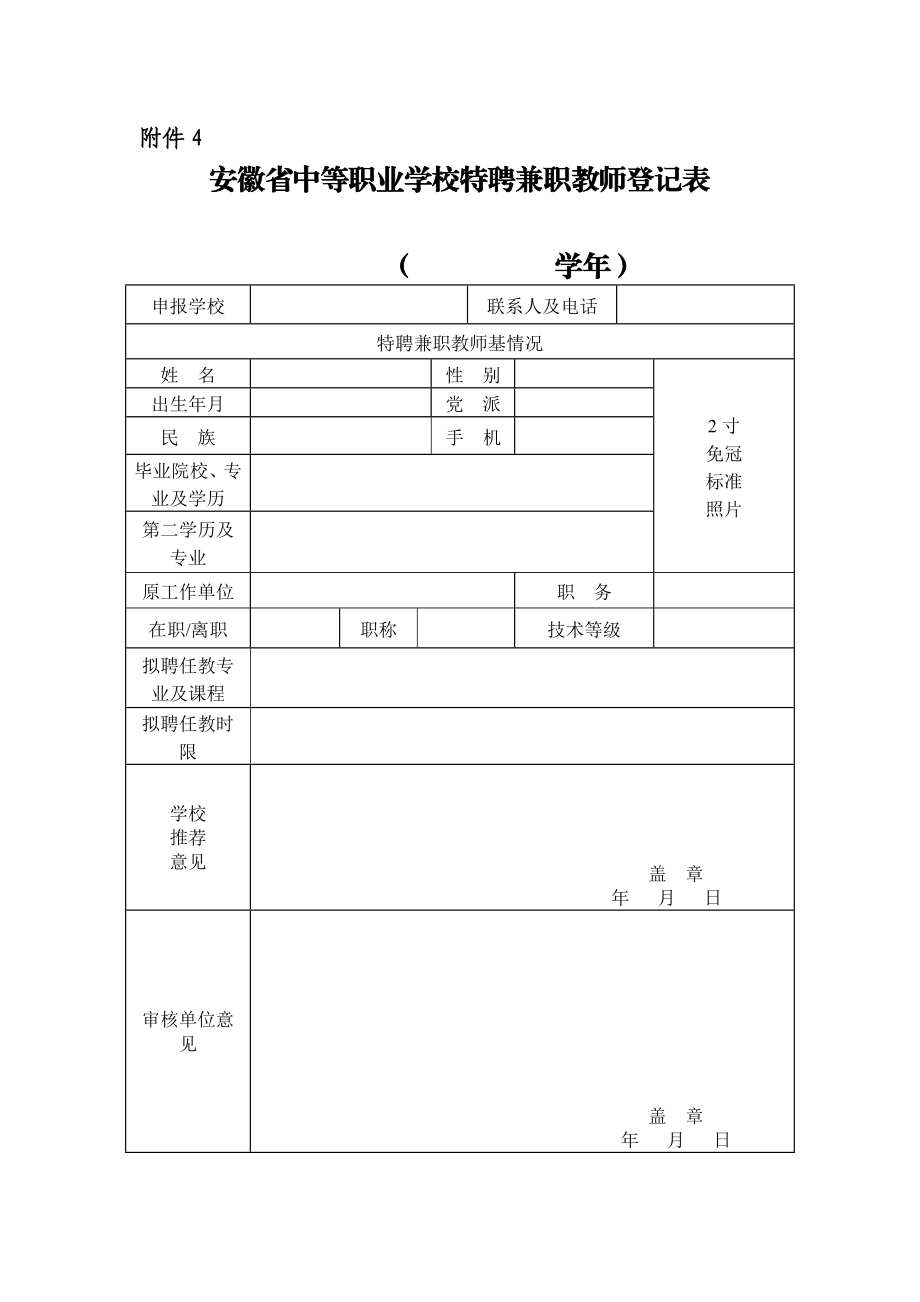 安徽省中等职业学校特聘兼职教师登记表.doc_第1页