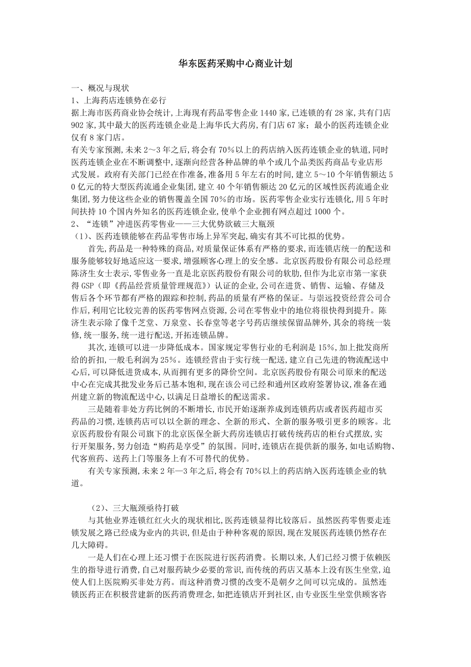 XX医药采购中心商业计划.doc_第1页
