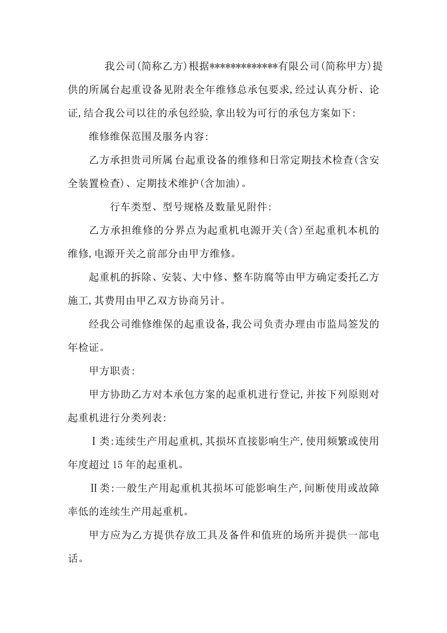 XXXXX企业公司起重机设备日常维修保养承包方案（可编辑）.doc_第2页