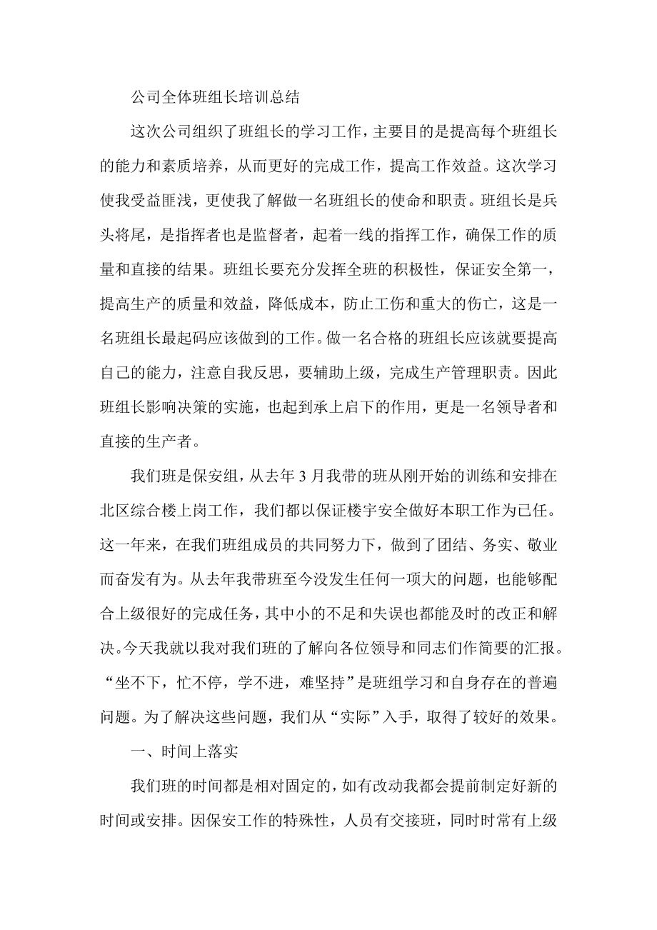 公司全体班组长培训总结.doc_第1页