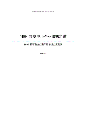 新客户联谊会暨结培训会策划案.doc