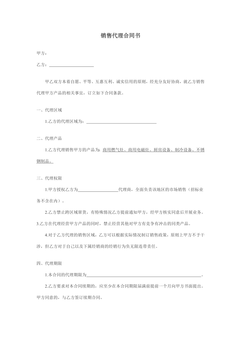 销售代理合同书92541590.doc_第1页