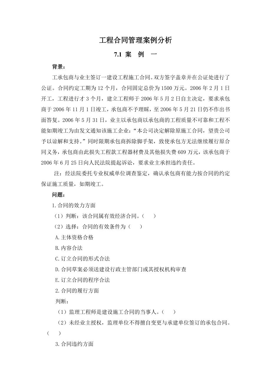 建设工程合同管理案例分析.doc_第1页