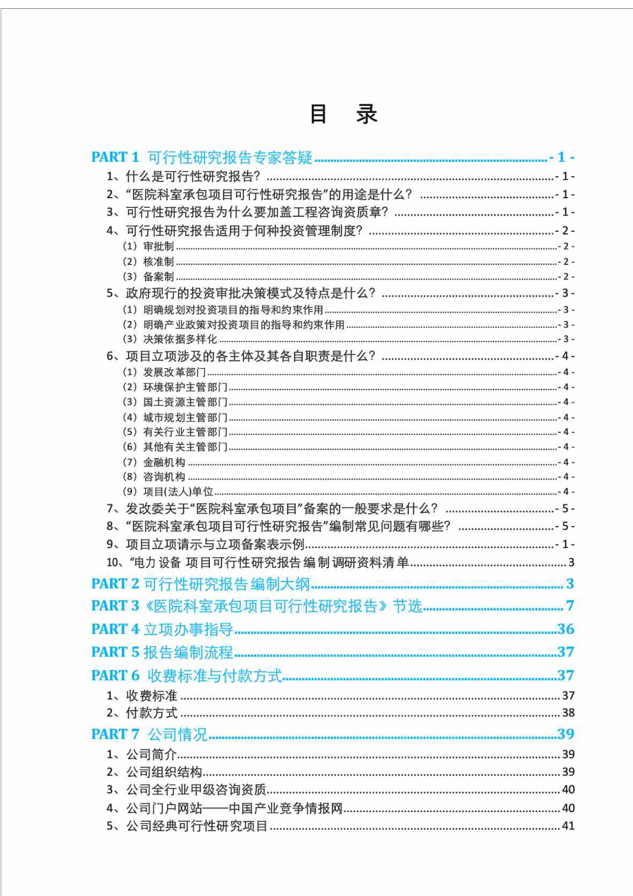 医院科室承包项目可行性报告发改委标准范本免费下载.doc_第2页