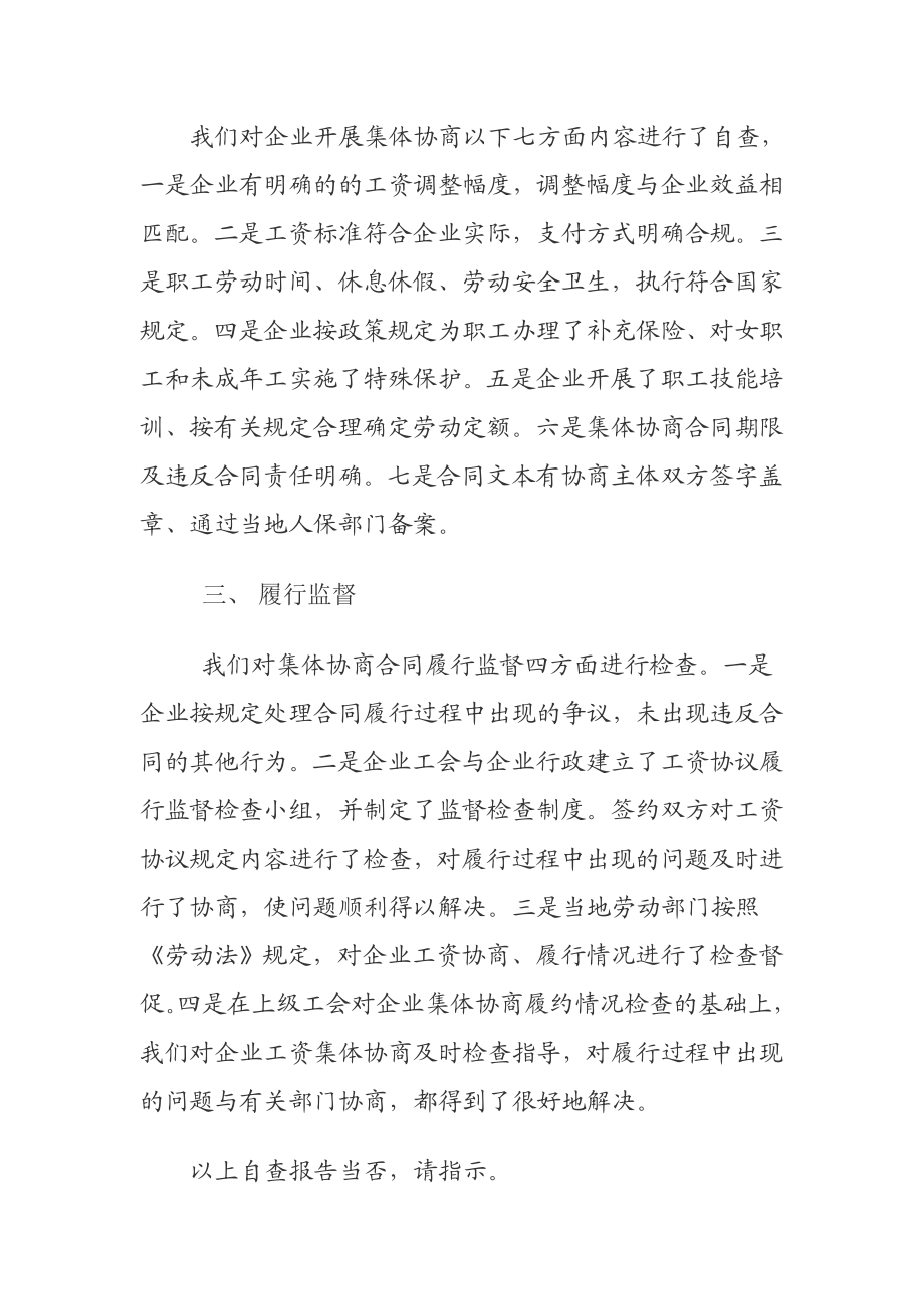 集体协商自查报告.doc_第2页