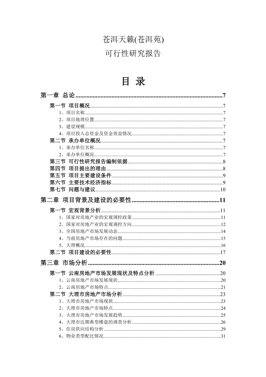 【商业地产DOC】苍洱天籁地产项目可行性研究报告89页.doc_第2页