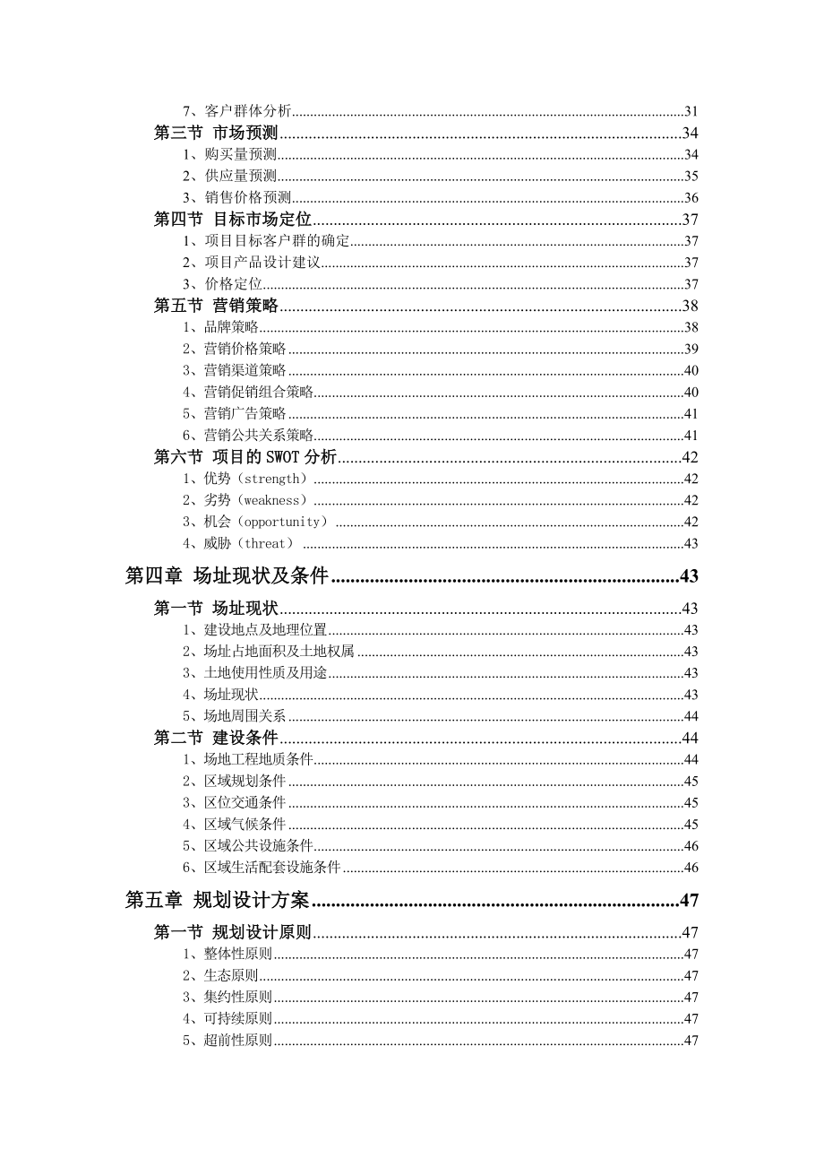 【商业地产DOC】苍洱天籁地产项目可行性研究报告89页.doc_第3页