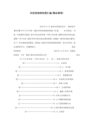 科技馆规章制度汇编(精品推荐)（可编辑） .doc