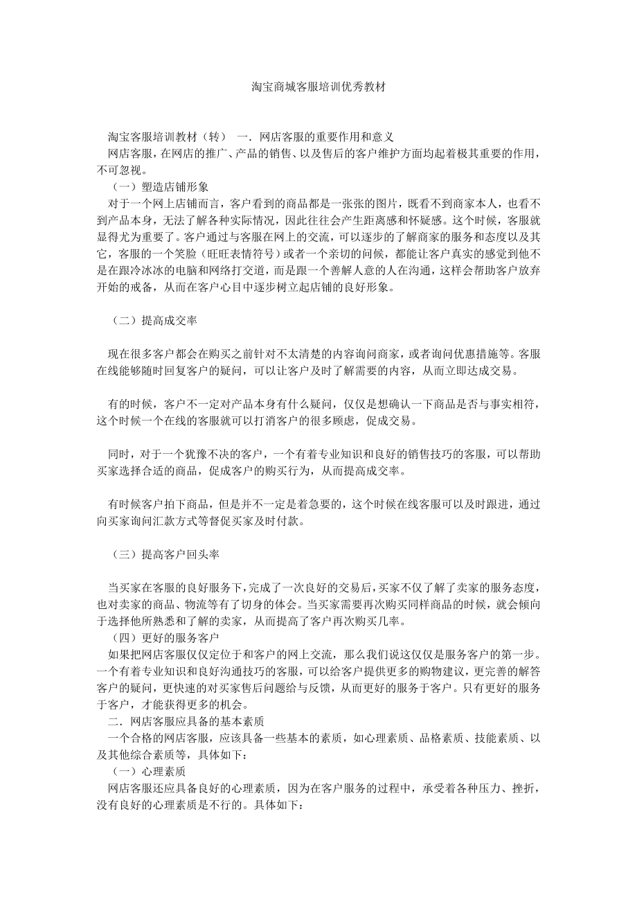 淘宝商城客服培训优秀教材.doc_第1页