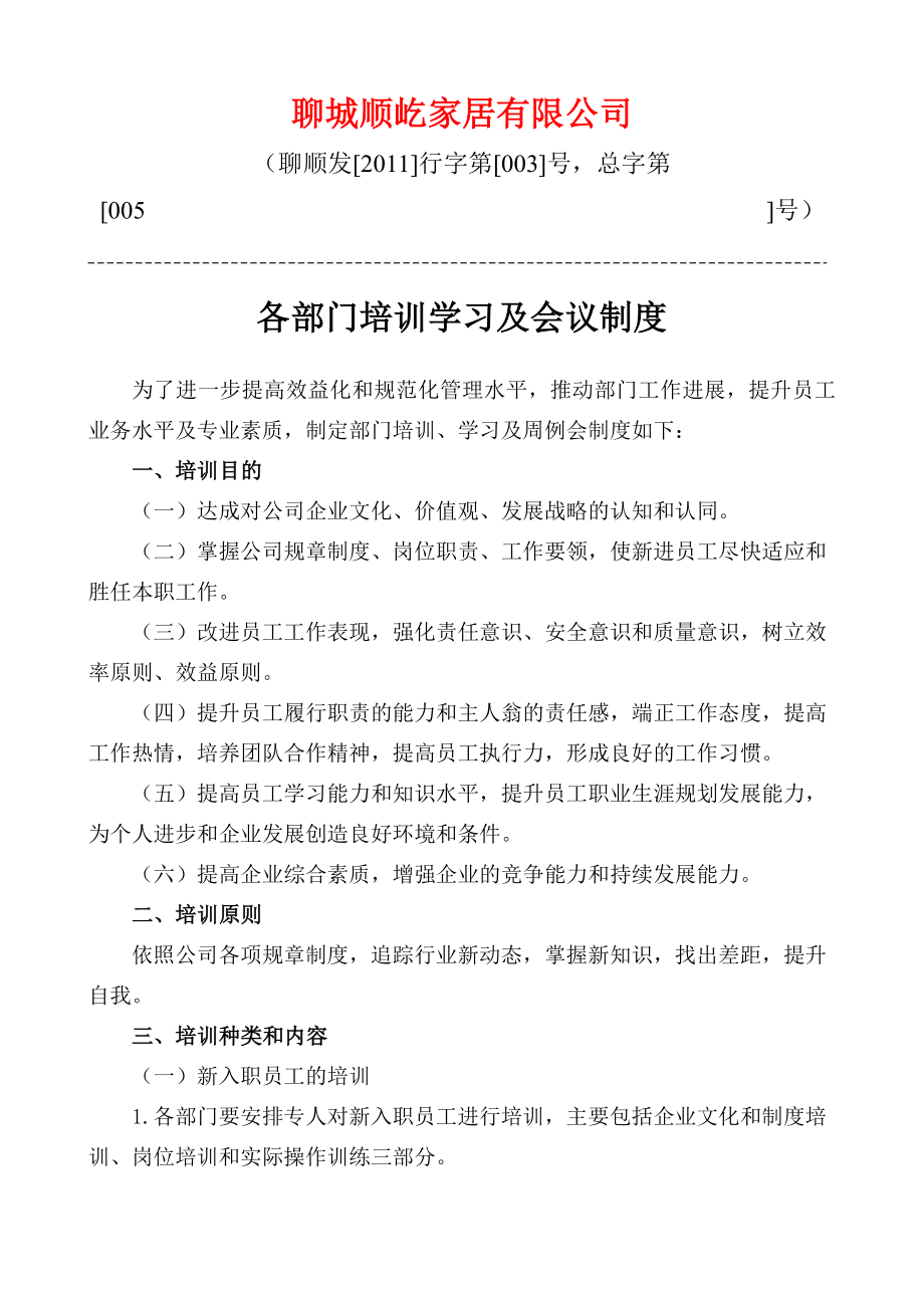 各部门培训学习及周例会制度.doc_第1页